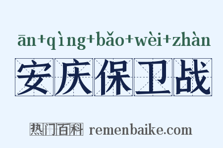 安庆保卫战是什么意思的图片